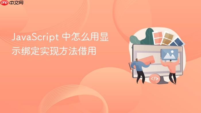 javascript 中怎么用显示绑定实现方法借用