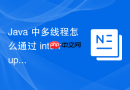Java 中多线程怎么通过 interrupt 方法安全地中断执行