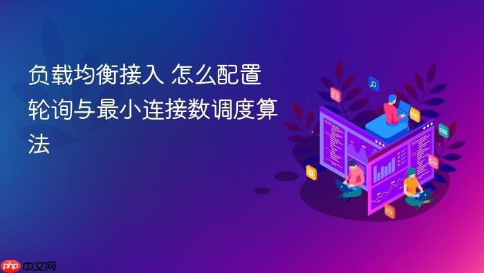 负载均衡接入 怎么配置轮询与最小连接数调度算法