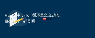 Vue 3 中 v-for 循环里怎么动态绑定多个 ref 引用