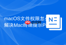 macOS文件权限怎么解决Mac终端提示Permission denied