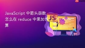 javascript 中箭头函数怎么在 reduce 中累加计算