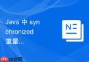 java 中 synchronized 重量级锁怎么通过对象监视器挂起线程