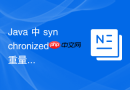 Java 中 synchronized 重量级锁怎么通过对象监视器挂起线程