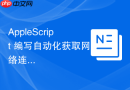 AppleScript 编写自动化获取网络连接状态脚本