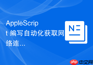 applescript 编写自动化获取网络连接状态脚本
