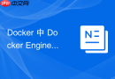 Docker 中 Docker Engine安装 怎么配置安全审计日志