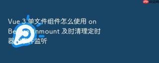 Vue 3 单文件组件怎么使用 onBeforeUnmount 及时清理定时器和事件监听
