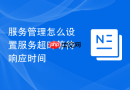 服务管理怎么设置服务超时等待响应时间