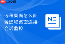 远程桌面怎么配置远程桌面连接会话监控
