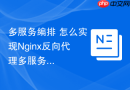 多服务编排 怎么实现Nginx反向代理多服务