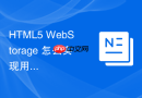 HTML5 WebStorage 怎么实现用户操作日志的本地缓存