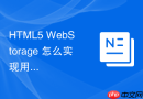 html5 webstorage 怎么实现用户操作日志的本地缓存