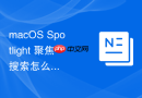 macos spotlight 聚焦搜索怎么通过输入数学公式直接输出结果图表
