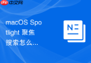 macOS Spotlight 聚焦搜索怎么通过输入数学公式直接输出结果图表