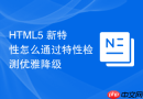 html5 新特性怎么通过特性检测优雅降级