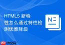 HTML5 新特性怎么通过特性检测优雅降级