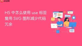 h5 中怎么使用 use 标签复用 svg 图形减少代码冗余