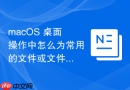 macos 桌面操作中怎么为常用的文件或文件夹创建替身(快捷方式)