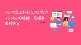 h5 中怎么控制 svg 描边 stroke 的粗细、线帽与虚线效果