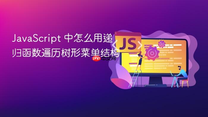 javascript 中怎么用递归函数遍历树形菜单结构