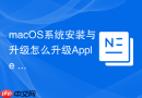 macOS系统安装与升级怎么升级Apple Silicon芯片系统