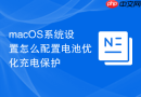 macOS系统设置怎么配置电池优化充电保护