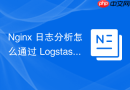 Nginx 日志分析怎么通过 Logstash 解析复杂的 Nginx 访问日志
