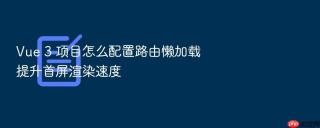 vue 3 项目怎么配置路由懒加载提升首屏渲染速度