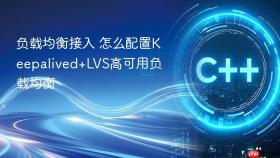 负载均衡接入 怎么配置keepalived+lvs高可用负载均衡