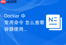 Docker 中 常用命令 怎么查看容器使用的内核参数