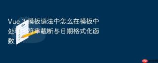 vue 3 模板语法中怎么在模板中处理字符串截断与日期格式化函数