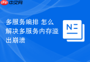 多服务编排 怎么解决多服务内存溢出崩溃