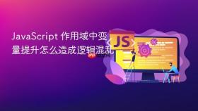 javascript 作用域中变量提升怎么造成逻辑混乱