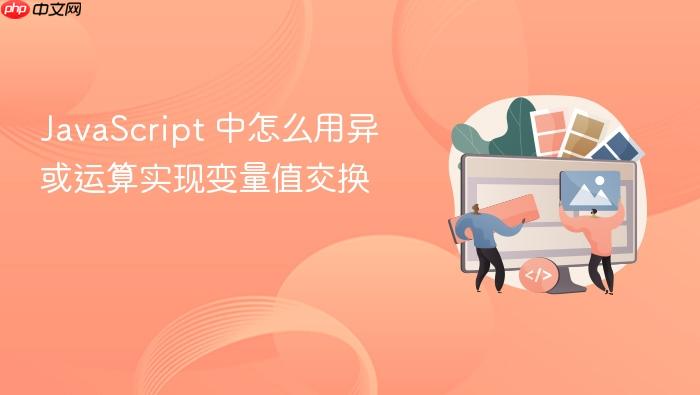 javascript 中怎么用异或运算实现变量值交换