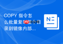 COPY 指令怎么批量复制整个目录到镜像内部指定位置