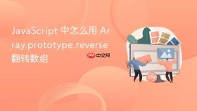 JavaScript 中怎么用 Array.prototype.reverse 翻转数组