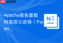 Apache服务重载时底层父进程（Parent/Master）与子进程（Child/Worker）的交替接管机制解析