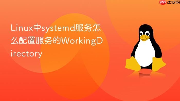 linux中systemd服务怎么配置服务的workingdirectory