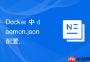 Docker 中 daemon.json配置 怎么设置并发下载镜像线程数