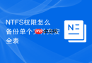 NTFS权限怎么备份单个文件夹安全表