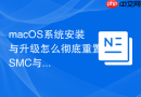 macOS系统安装与升级怎么彻底重置SMC与NVRAM