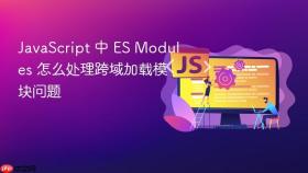javascript 中 es modules 怎么处理跨域加载模块问题