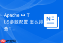 Apache 中 TLS参数配置 怎么排查TLS握手失败原因