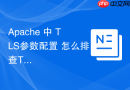 Apache 中 TLS参数配置 怎么排查TLS加密套件冗余