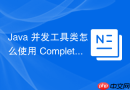java 并发工具类怎么使用 completablefuture 编排复杂的异步流水线