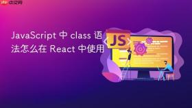 JavaScript 中 class 语法怎么在 React 中使用