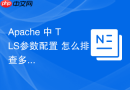Apache 中 TLS参数配置 怎么排查多域名TLS配置冲突