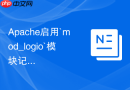 Apache启用`mod_logio`模块记录准确的输入输出网络字节数
