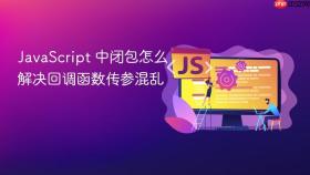 javascript 中闭包怎么解决回调函数传参混乱